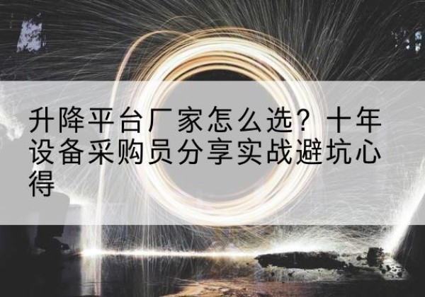 安溪升降平台厂家-怎么选？十年设备采购员分享实战避坑心得