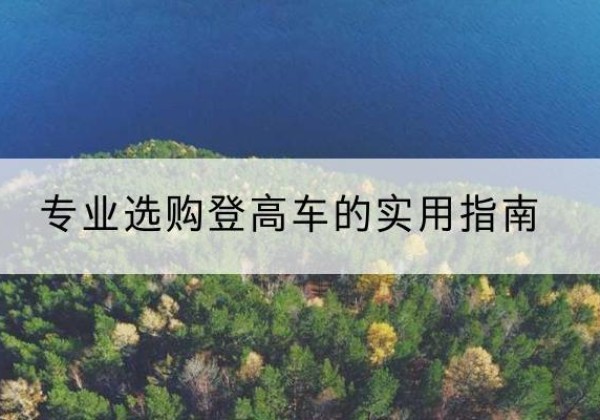 安溪电动登高车厂家推荐-专业选购登高车的实用指南