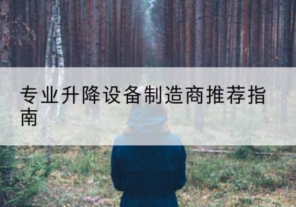 安溪电动剪叉升降平台厂家-专业升降设备制造商推荐指南