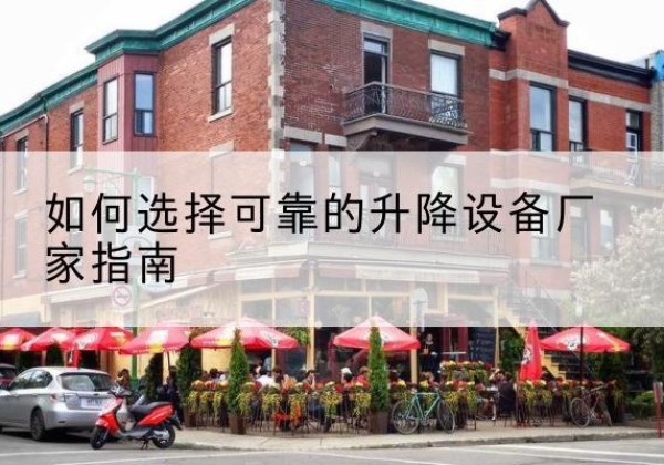 安溪电动升降机厂家-如何选择可靠的升降设备厂家指南